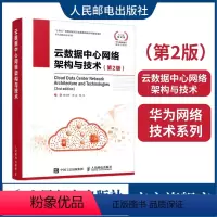 [正版]云数据中心网路架构与技术 第2版 华为数据通信架构与技术 云计算网路基础云时代技术 数据中心技术新基建 人民邮