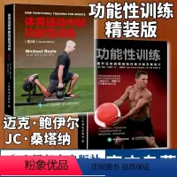 [正版]功能性训练提升运动表现的动作练习和方案设计+体育运动中的功能性训练第2版套装 健身教练体能书籍人民邮电出版社