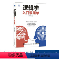 [正版]逻辑学入门很简单 逻辑学基础 三段论 推理 归纳书籍 人民邮电出版社