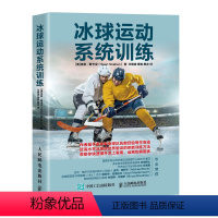 [正版]冰球运动系统训练 冰球运动教程教科书籍冰球训练教程书美国冰球教练专业写作
