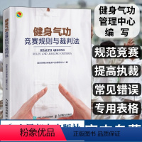 [正版]健身气功竞赛规则与裁判法 易筋经八段锦六字诀五禽戏大舞马王堆养生杖十二法十二段锦裁判规则书