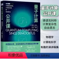 [正版]量子计算公开课:从德谟克利特、计算复杂性到自由意志 量子计算与编程入门量子信息宇宙计算数学量子物理