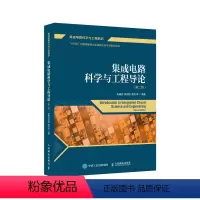 [正版]集成电路科学与工程导论 第2版 半导体 芯片 器件 EDA