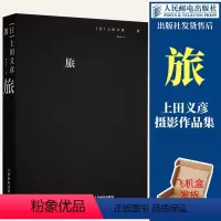 [正版]出版社旅 上田义彦摄影作品集 摄影书籍日本摄影师上田义彦摄影集日系人像摄影商业广告摄影画册人民邮电出版社