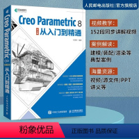 [正版]出版社Creo Parametric 8 中文版从入门到精通 Creo教程书籍Creo影片教程书籍曲面钣金模具