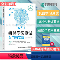 [正版]机器学习测试入门与实践 艾辉 软件测试教程书籍 AI自动化测试性能测试安全测试大数据测试Python编程入门教