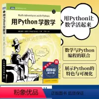 [正版]用Python学数学 python编程从入门到实践python3快速上手程序员的数学基础课算法代数学几何学微积