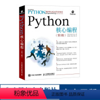 [正版]Python核心编程第3版 python从入门到实践开发进阶书籍 python机器学习数据处理分析网络爬虫py