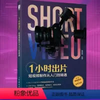 [正版]1小时出片 短视频制作剪辑教程书从零开始学做视频编辑与制作零基础从入门到精通书籍达芬奇调色pr手机剪映教程快手