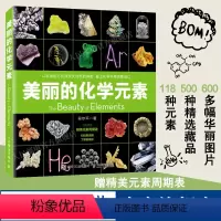 [正版]出版社美丽的化学元素 化学科普读物科普百科中小学生课外阅读儿童书籍视觉之旅 神奇的化学元素 爱上科学这就