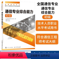 [正版]2022年 通信专业综合能力 初级 全国通信专业技术人员职业水平通信考试用书籍