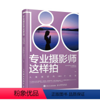 [正版]专业摄影师这样拍 人像摄影的180个问答 人像摄影书籍零基础入门人像摄影摆姿构图光线后期处理技法室内外人像实拍