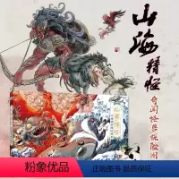 [正版]山海精怪 奇闻怪兽探险图鉴 山海经手绘图鉴山精海怪萌系山海经图谱古风插画集异兽录山海经彩色图案漫画版绘本