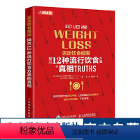 [正版]运动饮食指南揭示12种流行饮食方案的真相 食物营养健康饮食书籍