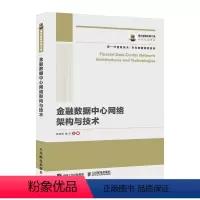[正版]国之重器出版工程 金融数据中心网络架构与技术 华为数据通信系列 金融行业数字化转型指南
