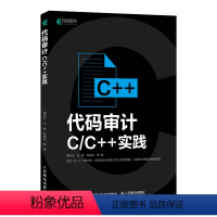 [正版]代码审计——C/C++实践 C语言C++代码审计漏洞修复编程语言计算机程序设计书籍