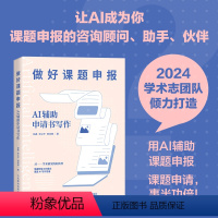 [正版]出版社做好课题申报 AI辅助申请书写作 aigc人工智能应用书籍gpt书籍ai辅助写作论文写作课题申报