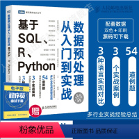 [正版]数据预处理从入门到实战 基于SQL R Python R语言实战深入浅出数据分析师统计大话数据挖掘结构与算法分