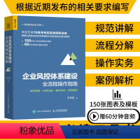 [正版]企业风控体系建设全流程操作指南 规范讲解 流程分解 操作实务 案例解析 企业管理 风险管理 内部控制 企业精细