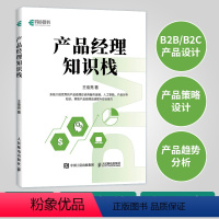 [正版]产品经理知识栈 产品经理教程书小程序开发教程数据分析产品策划人工智能入门 **是产品经理