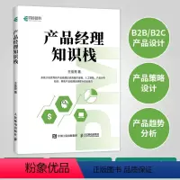 [正版]产品经理知识栈 产品经理教程书小程序开发教程数据分析产品策划人工智能入门 **是产品经理