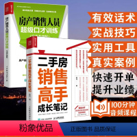 [正版]二手房销售高手成长笔记+房产销售人员超级口才训练房地产销售技巧二手房营销中介卖房销售话术技巧书籍 置业顾问房产