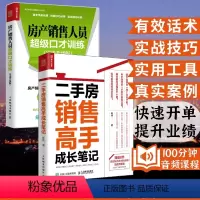 [正版]二手房销售高手成长笔记+房产销售人员超级口才训练房地产销售技巧二手房营销中介卖房销售话术技巧书籍 置业顾问房产