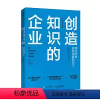 [正版]创造知识的企业 &先企业持续创新的动力 管理书籍 知识管理系列企业经营管理图书