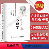 [正版]这才是心理学 第11版中文平装版 斯坦诺维奇伪科学批判性思维对伪心理学说不心理学入门社会心理学人民邮电出版社