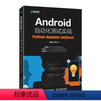 [正版]Android自动化测试实战:Python+Appium+unittest 移动开发计算机编程语言程序设计书籍