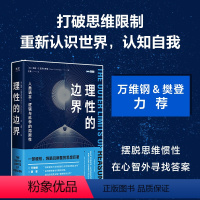 [正版]出版社理性的边界:人类语言、逻辑与科学的局限性 自然科学科普读物量子力学相对论数学哲学语言学天文学认知科普书籍