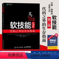 [正版]软技能 代码之外的生存指南 第2版 软件开发人员职业生涯指南 程序员面试软件开发专业素养职业技能培训职场竞争