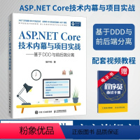 [正版]ASP.NET Core技术内幕与专案实战 配套影片教程 .NET的内部原理和学习相关专案实战经验计算机网路程