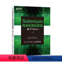 [正版]Selenium自动化测试实战 基于Python测试框架指南自动化测试框架入门效率方法软件测试计算机程序设计编