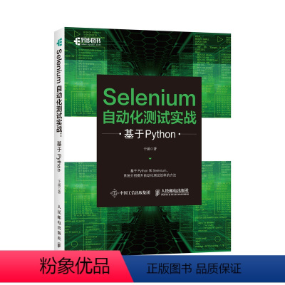 [正版]Selenium自动化测试实战 基于Python测试框架指南自动化测试框架入门效率方法软件测试计算机程序设计编
