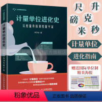 [正版]计量单位进化史 从度量身体到度量宇宙 科普百科计量单位计量改革生物无机化学趣味物理学基础实验果壳宇宙