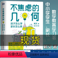 [正版]不焦虑的几何 孩子怎么学 家长怎么教 贼叉 写给中小学五六年级初中学生和家长数学教育学习数学立体几何科普图书籍