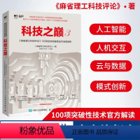 [正版]科技之巅3 麻省理工科技评论100项突破性技术深度剖析 智能时代黑科技创业投资指南人工智能解读