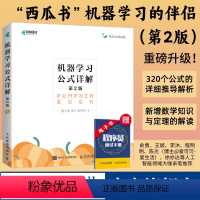 [正版]出版社机器学习公式详解 第2二版 机器学习周志华西瓜书伴侣南瓜书 深度强化学习人工智能入门chatgpt基础教