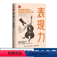 [正版]表现力 快速影响他人 成就自己的艺术 职场成长类书籍管理干法自控力