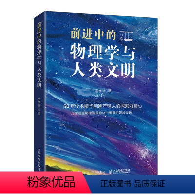 [正版]前进中的物理学与人类文明 科普类书籍 物理科普读物 中学生课外书 量子纠缠 相对论 这*是物理 故事书 快乐读