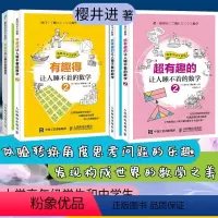 [正版]有趣得让人睡不着的数学 套装全4册 樱井进 超有趣得让人睡不着的数学青少年中小学生趣味数学科普课外教辅书籍