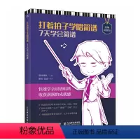 [正版]简谱+视频讲解 学唱歌打着拍子学唱简谱 7天学会简谱 中老年学唱歌成人学音乐社区合唱曲集简谱自学入门老歌曲简谱