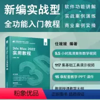 [正版]3ds Max 2022实用教程 3ds max教程书2022新版 三维建模渲染材质 Vray效果图 室内设计