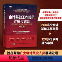 [正版]会计基础工作规范详解与实务 条文解读 实务应用 案例详解 第3版 根据新会计准则与财税新规修订新要求 财务会计