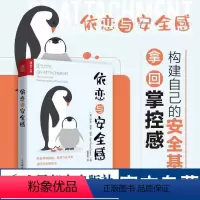 [正版]依恋与安全感 原生家庭心理学入门书籍依恋与家庭为什么会伤人亲密关系心理咨询书籍 人民邮电出版社