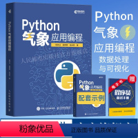 [正版]出版社Python气象应用编程 python数据处理数据可视化numpy pandas气象领域代码应用pyth