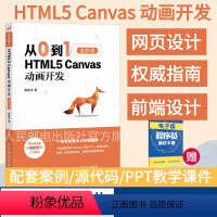 [正版]从0到1 HTML5 Canvas动画开发 零基础入门自学html5css3网页制作前端设计指南书籍网站设计开