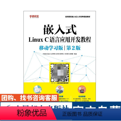 [正版]嵌入式Linux C语言应用开发教程 移动学习版 第2版 嵌入式 Linux 华清远见 刘洪涛 苗德行 高明旭