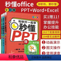 [正版]新版赠网课和秋叶一起学秋叶秒懂office三合一套装Word+Excel+PPT办公软件应用从入门到精通exc